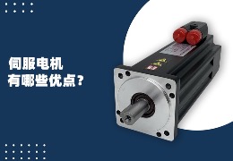 伺服電機有哪些優(yōu)點？